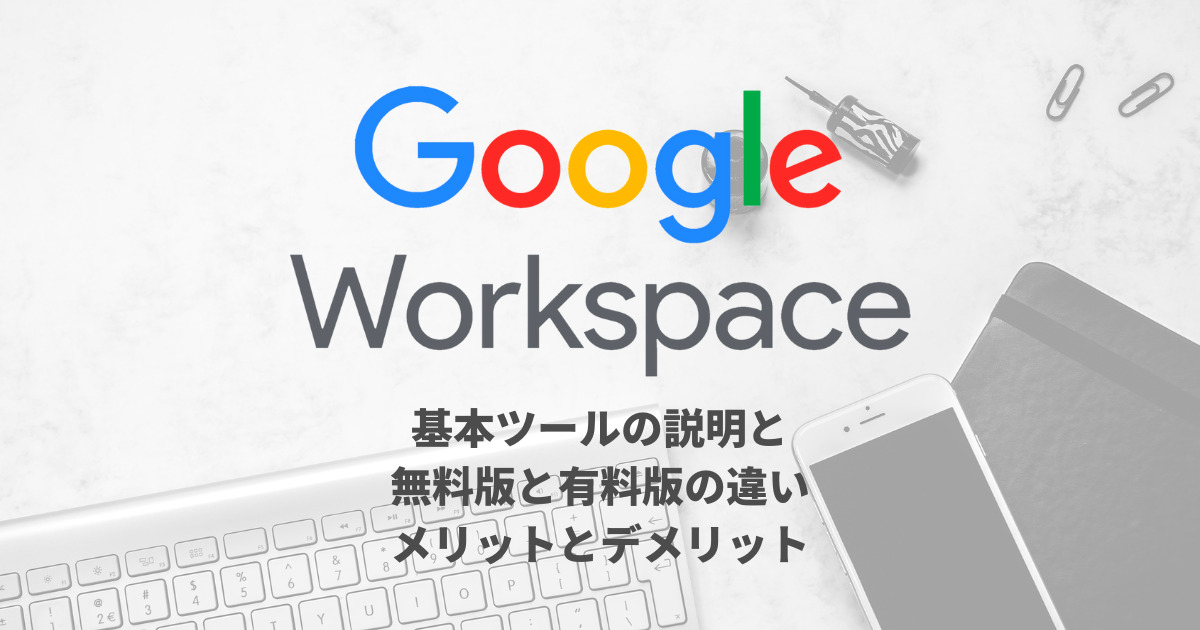 Google Workspaceアイキャッチmyst