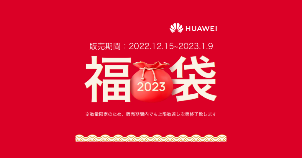 【2022年12月15日】HUAWEI史上最強福袋を販売 年に一度の最高特典、HUAWEIオンラインストアの福袋キャンペーンを12月15日から開催予定です。