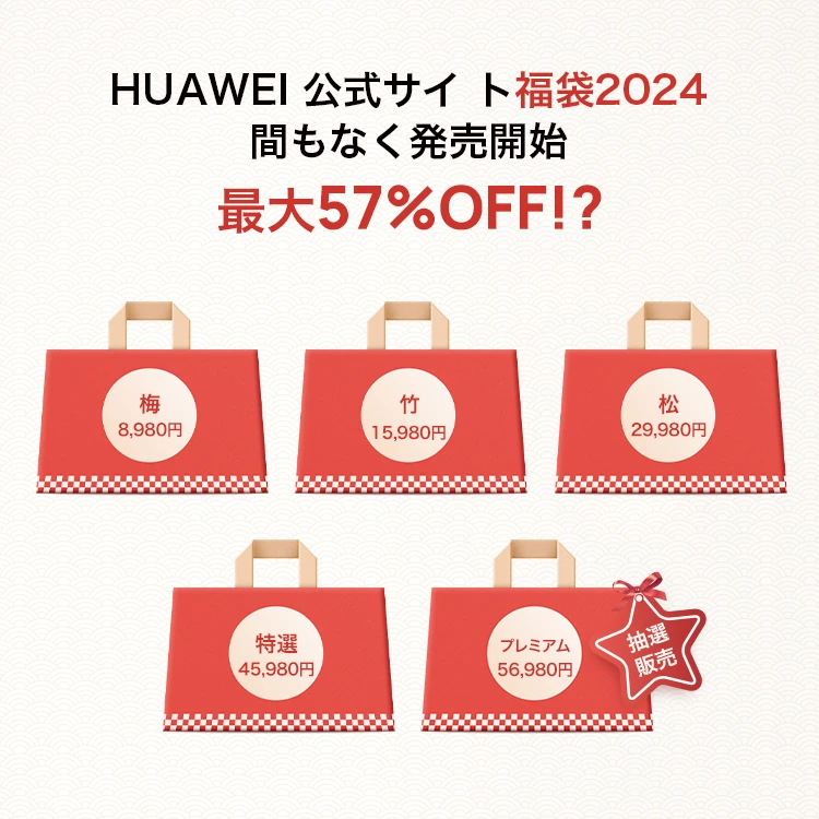 2023年-2024年HUAWEI(ファーウェイ)福袋の販売商品内容
