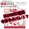 2025年HUAWEI (ファーウェイ)福袋　中身　ネタバレ