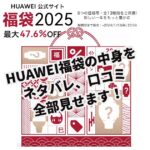 2025年HUAWEI (ファーウェイ)福袋　中身　ネタバレ