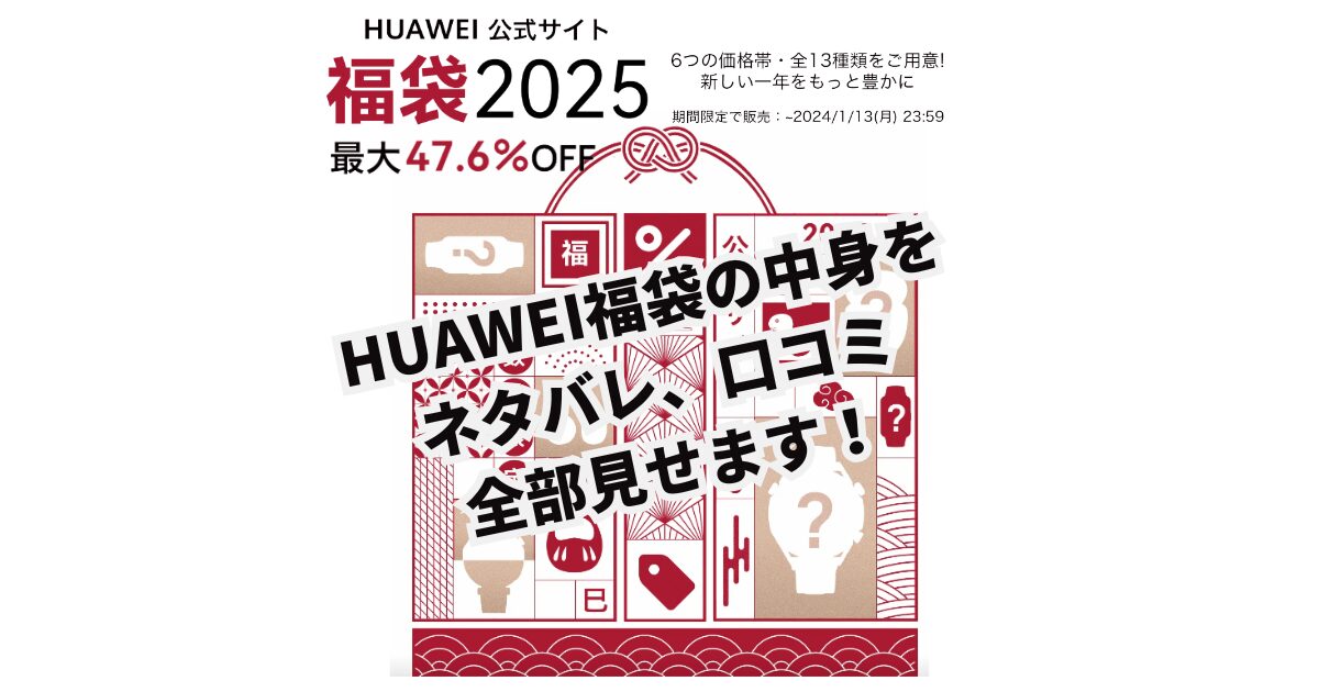 2025年HUAWEI (ファーウェイ)福袋　中身　ネタバレ