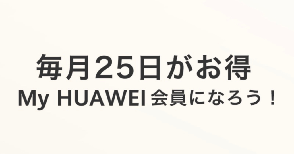 毎月25日はHUAWEI会員限定の日、25円でお買い得商品が買える