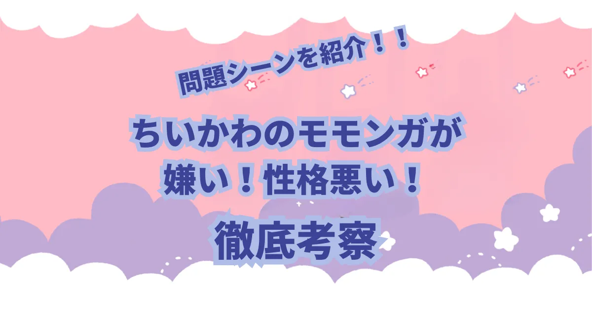 ちいかわ　モモンガ　嫌い　性格悪い