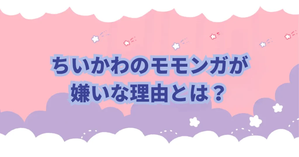 ちいかわ　モモンガ　嫌い　性格悪い