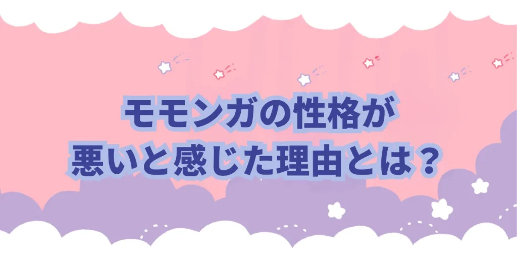 ちいかわ　モモンガ　嫌い　性格悪い