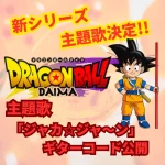 ドラゴンボールDAIMA (大今)オープニング曲　ジャカ☆ジャ〜ン　ギターコード