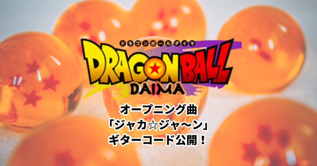 ドラゴンボールDAIMA (大今)オープニング曲　ジャカ☆ジャ〜ン　ギターコード