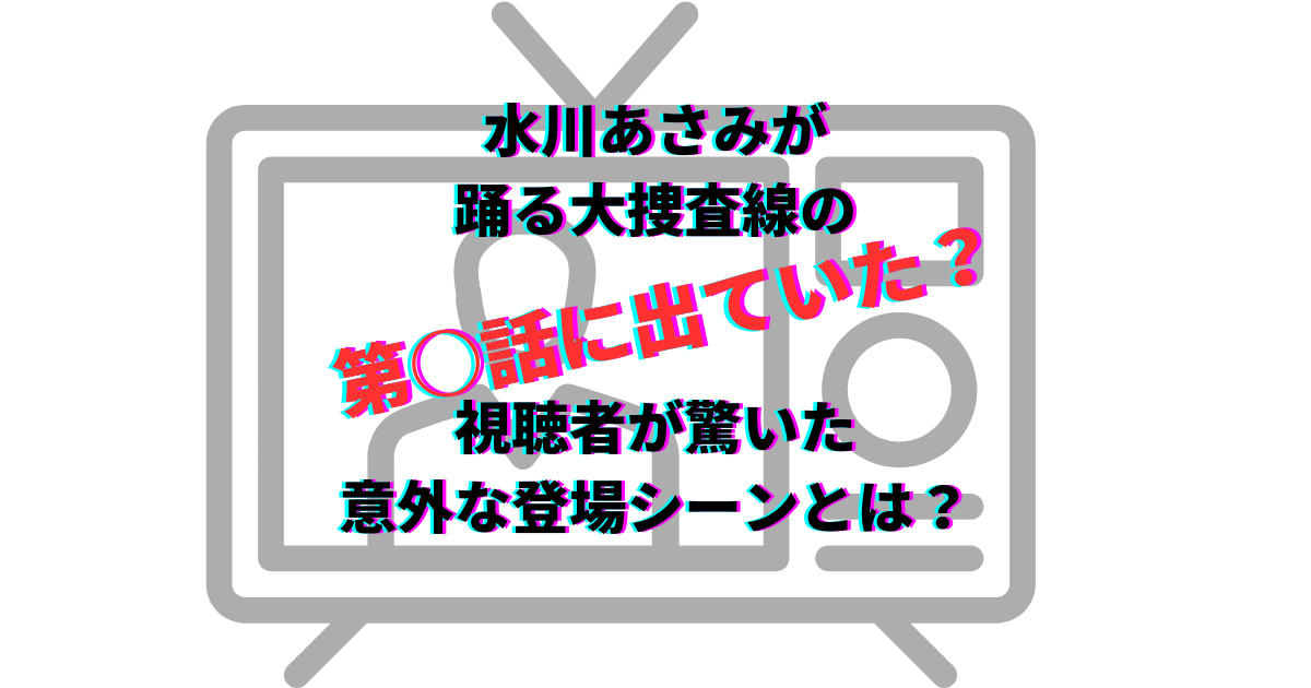 水川あさみ　踊る大捜査線　何話