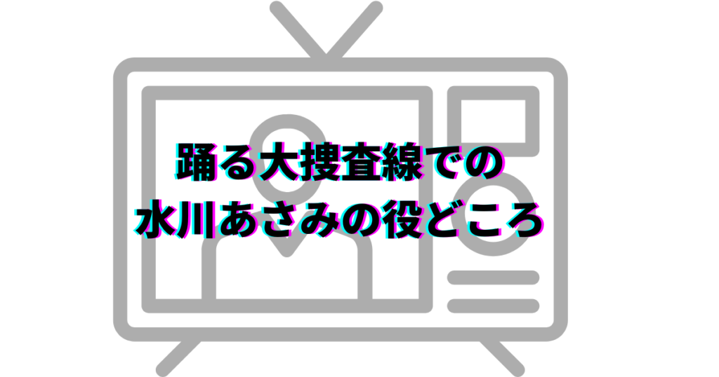 水川あさみ　踊る大捜査線　何話