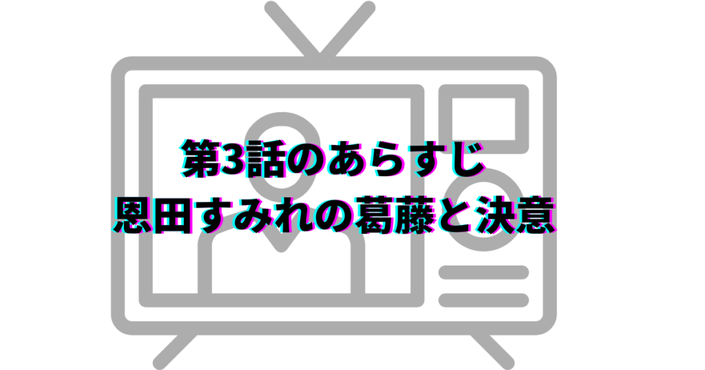 水川あさみ　踊る大捜査線　何話