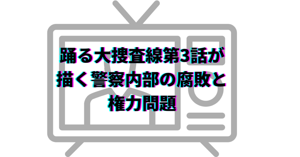 水川あさみ　踊る大捜査線　何話